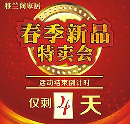 春季特賣倒計(jì)時(shí)牌圖片