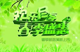 歡樂盡享 春季盛惠圖片