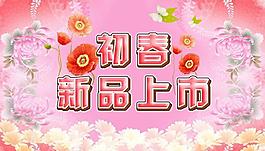 初春新品图片