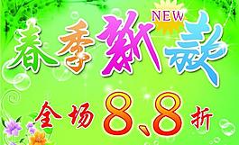 春季新款全場8 8折圖片
