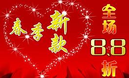 春季新款全場8 8折圖片