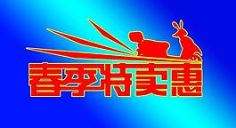 電動車春季特賣惠圖片