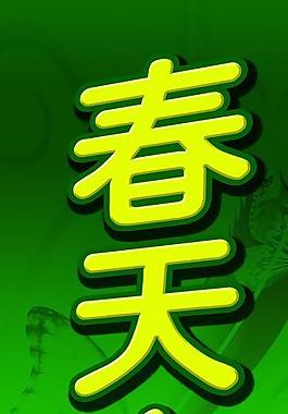 春天圖片