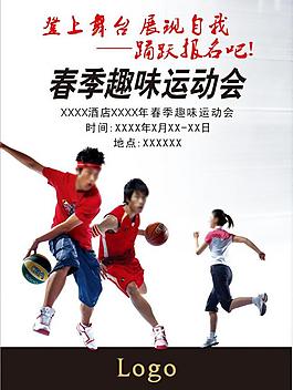 2012年春季趣味運動會海報圖片