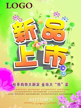 新品上市圖片