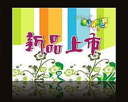 新品上市圖片