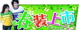春裝上市圖片