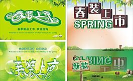 春裝上市圖片