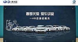 一汽大眾愛車講堂背景圖片