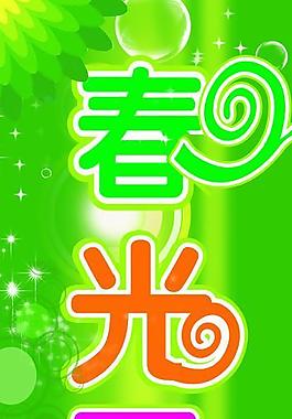 春光無限圖片