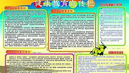 健康教育宣傳欄圖片