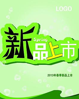 新品上市圖片