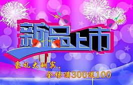 新品上市圖片