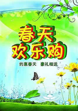 春天歡樂購(gòu)圖片