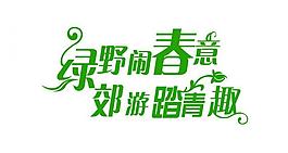 春天藝術(shù)字圖片