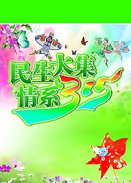 民生大集 情系315圖片