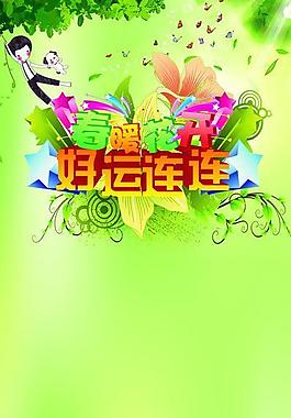 春暖花開好運(yùn)連連圖片