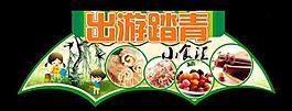 出游踏青小食匯吊掛圖片