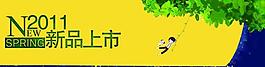 新品上市圖片
