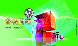春裝促銷圖片