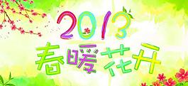 2013春暖花開圖片
