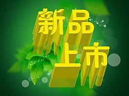 新品上市圖片