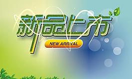 新品上市圖片