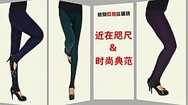 時裝女褲海報圖片