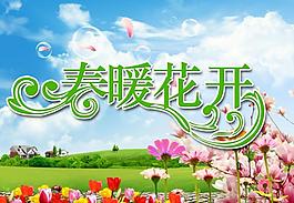 春暖花開圖片