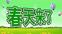 春天圖片
