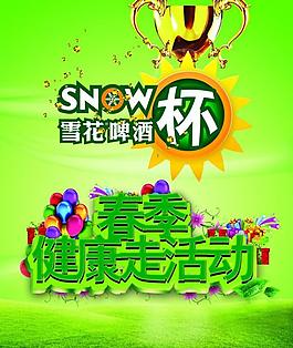 雪花啤酒海報(bào)圖片