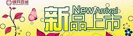 新品上市圖片