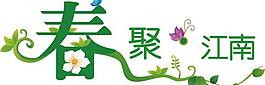 春天圖片