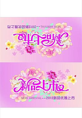 新品上市圖片