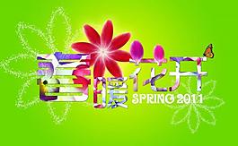春暖花開圖片