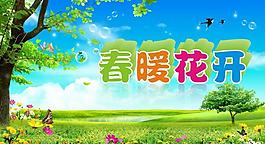 春暖花開圖片