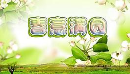 春意滿園圖片