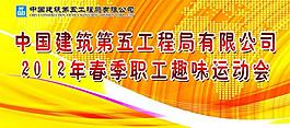 職工趣味運(yùn)動(dòng)會背景圖片