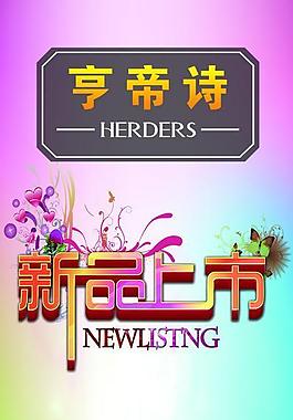 亨帝詩 展架圖片