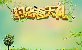 約會春天禮圖片