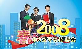 大型招聘会海报图片