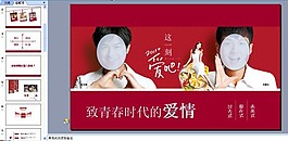 致青春愛情PPT模板下載