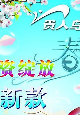 貴人鳥春天打折海報圖片