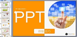 排版技巧PPT模板下載