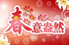 春意盎然圖片