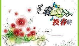 2011春潮涌動換春裝圖片