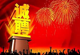 招聘海報(bào) 誠(chéng)聘圖片