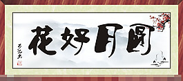 字畫矢量素材