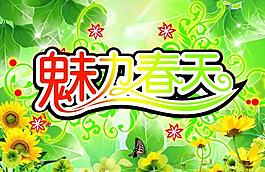 春天海報(bào)圖片