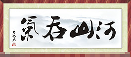 字畫